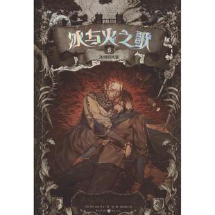 正版 冰与火之歌08文库本美乔治RR马丁著屈畅胡绍晏译