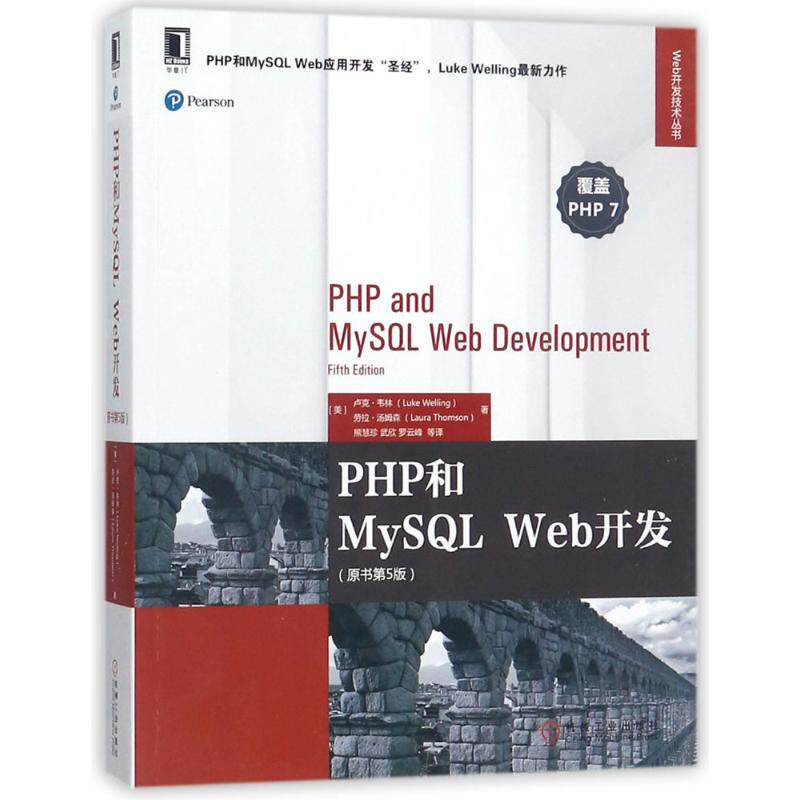 正版PHP和MySQLWeb开发原书第5版卢克