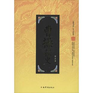 正版翰林书院帝王史系列曹操秘史胡月著