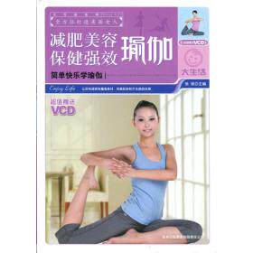 正版减肥美容保健强效瑜伽张斌著