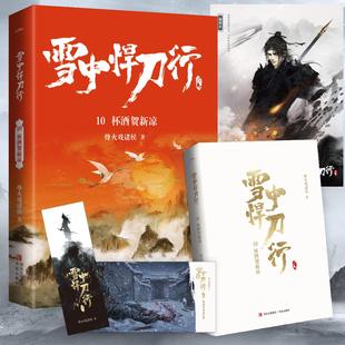 正版雪中悍刀行10杯酒贺新凉新版电视剧雪中悍刀行同名小说悦读纪烽火戏诸侯著悦读纪出品