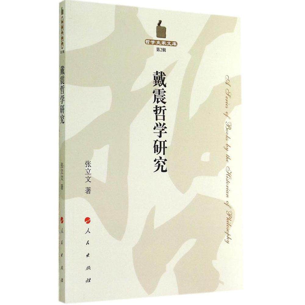 正版戴震哲学研究哲学史家文库第2辑张立文 著