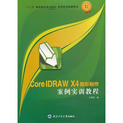 正版CorelDRAWX4图形制作案例实训教程十二五高职高专规划教材案例实训教程系列王明亮编