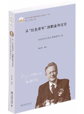 正版从红色青年到职业外交官冰岛驻华全权公使鲍德松口述精北京大学新中国留华校友口述实录丛书项佐涛著