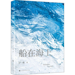 正版 船在海上老狼闫鹤祥唐大年韩东曹寇好友人民文学奖十月青年作家奖获得者作家于一爽2022全新短篇小说集于一爽