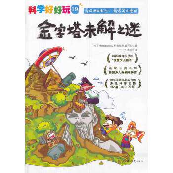 正版科学好好玩19金字塔未解之谜韩Hemingway科普读物编写会著千太阳译