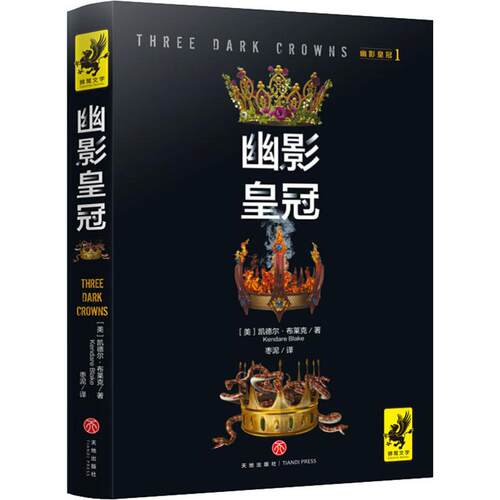正版幽影皇冠1幽影皇冠备受暮光之城制片斯蒂芬妮梅尔青睐血衣安娜作者凯德尔布莱克华丽奇幻新作踩着尸体登基凯德尔布莱克