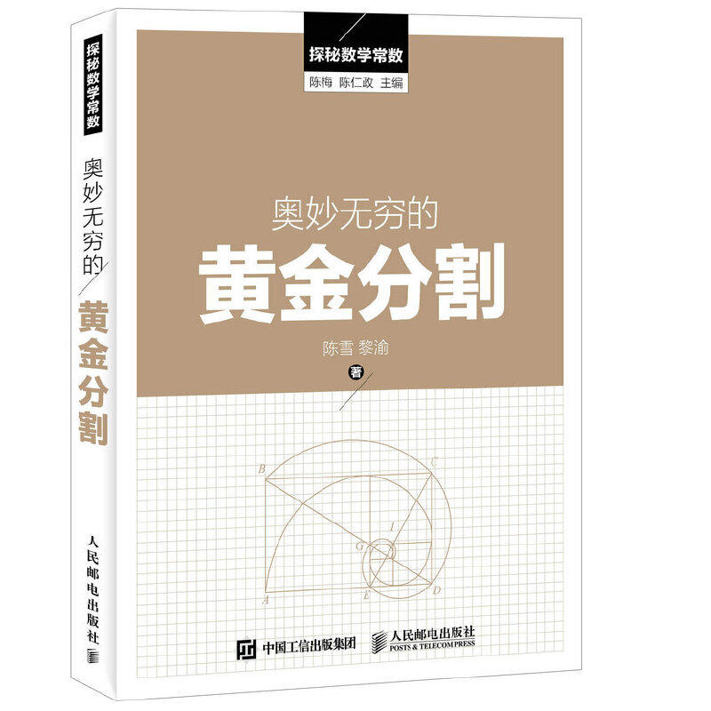 正版奥妙无穷的黄金分割陈梅陈仁政