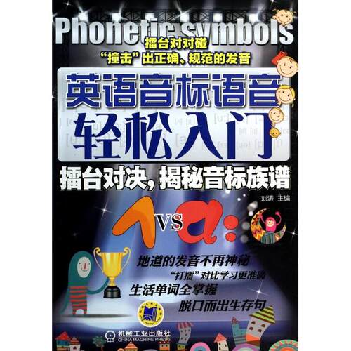 正版英语音标语音轻松入门擂台对决揭秘音标族谱主编刘涛