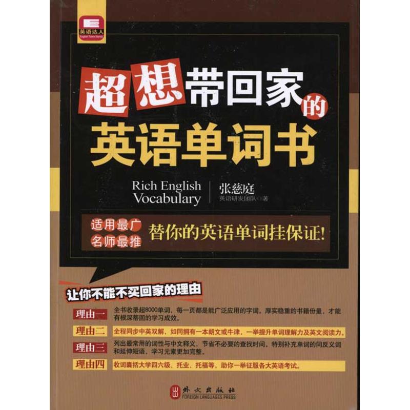 正版超想带回家的英语单词书张慈庭英语研发团队替你的英语单词挂保证收词囊括四六级托业托福等助你一举征服各大英语考试张慈庭英图片