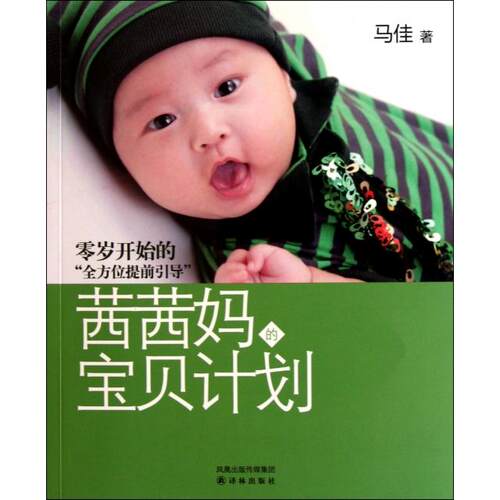 正版茜茜妈的宝贝计划马佳著