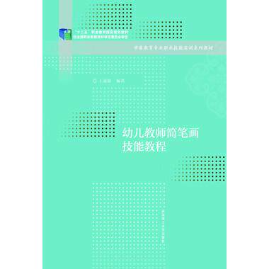 正版幼儿教师简笔画技能教程新1版王新娇