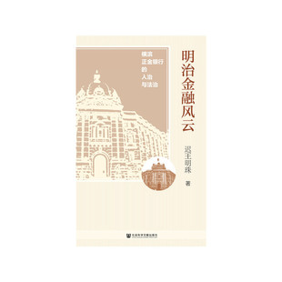 正版明治金融风云横滨正金银行的人治与法治迟王明珠