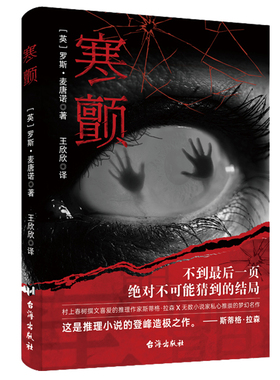 正版现货寒颤(英)罗斯麦唐诺著9787516831946台海出版社小说侦探推理恐怖惊悚小说