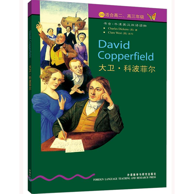 正版书虫牛津英汉双语读物大卫科波菲尔5级适合高二高三年级英狄更斯DickensC著英韦斯特改写洪志娟译