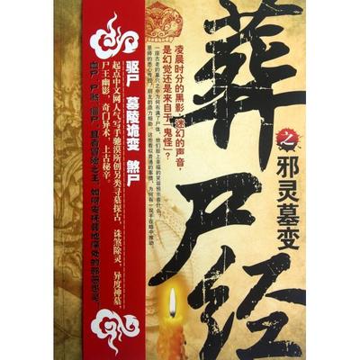 正版葬尸经之邪陵墓变池漠著