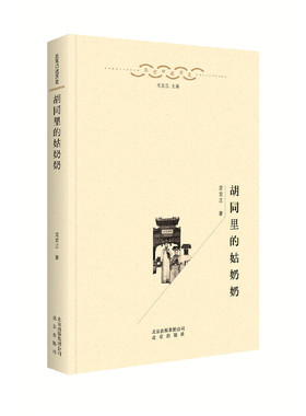 正版胡同里的姑奶奶北京口述历史定宜庄著