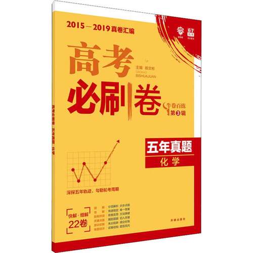 正版2021新高考版高考必刷卷五年真题化学20162020高考真题卷汇编杨文彬编