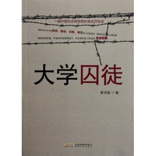 正版 大学囚徒黄书泉著