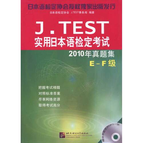 正版JTEST2010年真题集EF级含1MP3︱实用日本语检定考试日本语检定协会JTEST事务局编著
