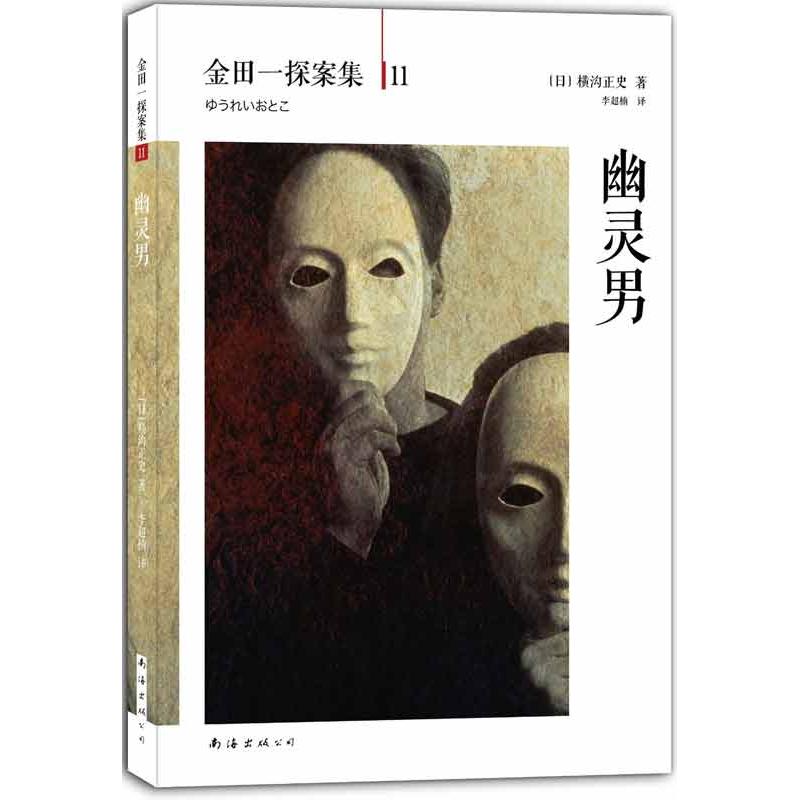 正版幽灵男幽灵怪人对决神机侦探金田一耕助揭开连环阴谋﹝日﹞横沟正史李超楠译图片