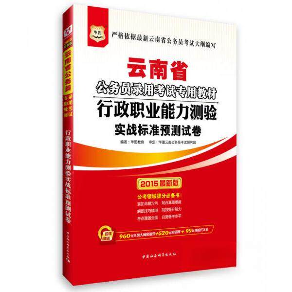 正版华图2018云南省公务员录用考试专用教材行政职业能力测验实战标准预测试卷全新版华图教育