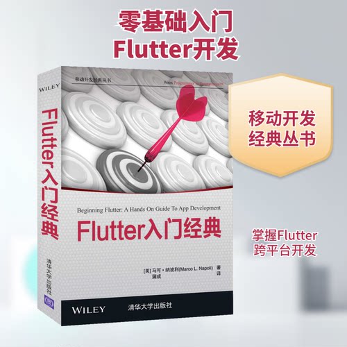 正版Flutter入门经典马可纳波利MarcoLNapoli著蒲成译