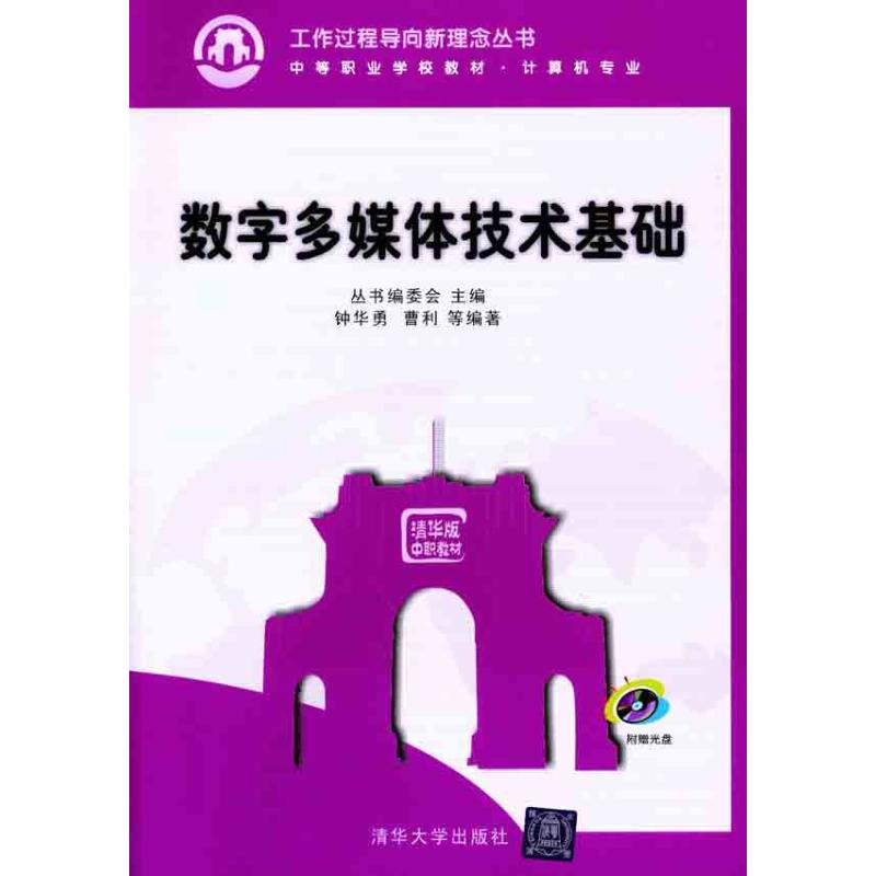 正版数字多媒体技术基础配光盘工作过程导向新理念丛书中等职业学校教材计算机专业工作过程导向新理念丛书编委会主编