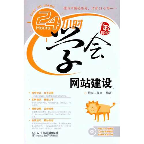 正版24小时学会网站建设附光盘快速上手的全彩学习书光盘视频讲解百万读者的共同选择导向工作室