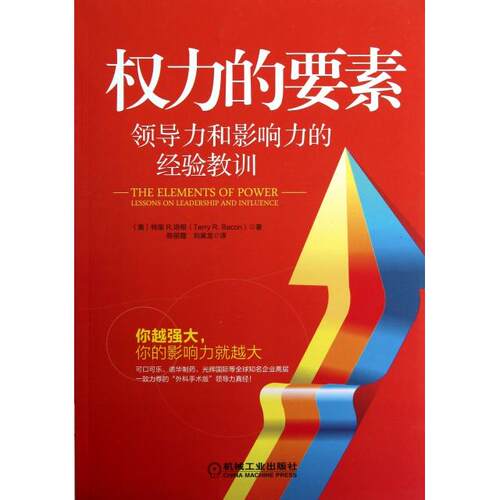 正版权力的要素领导力和影响力的经验教训美培根