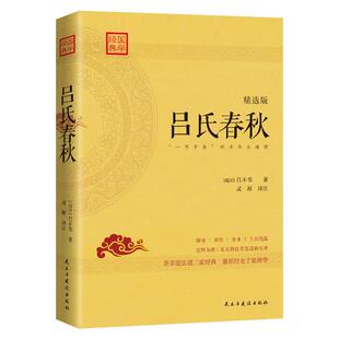 正版吕氏春秋精选版一部被司马迁奉为备天地万物古今之事的奇书吕不韦著灵犀译