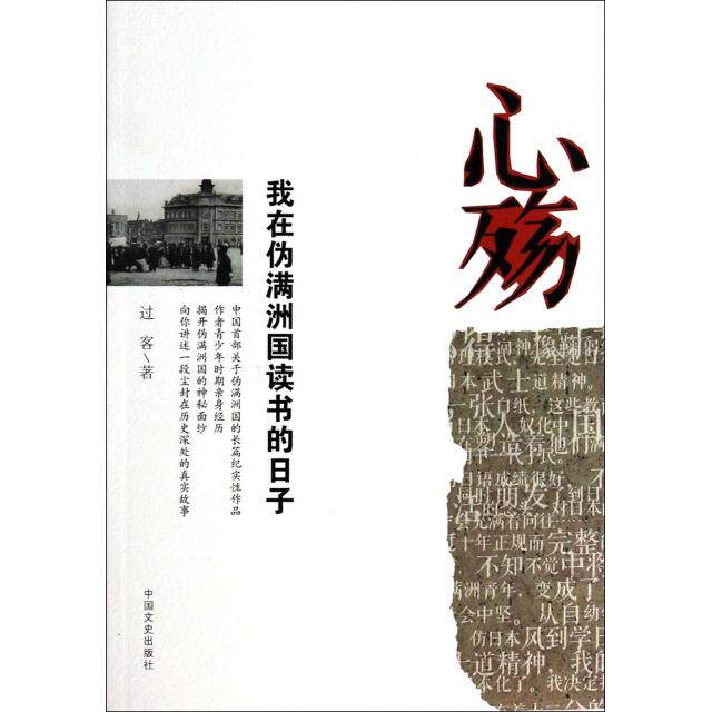 正版心殇我在伪满洲国读书的日子过客