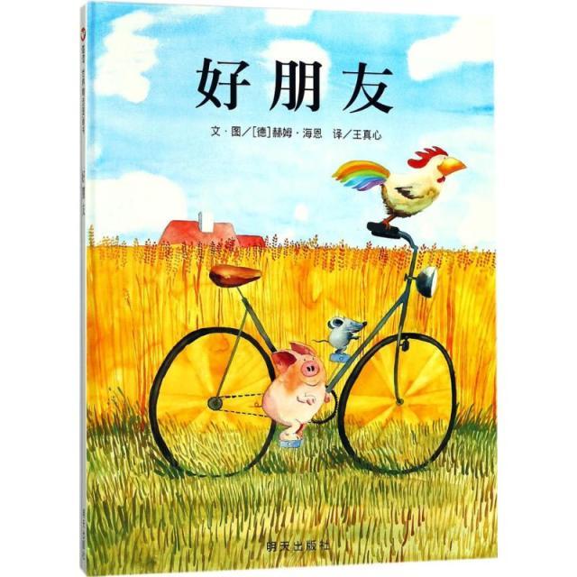 正版信谊世界精选图画书好朋友德海恩文编王真心译