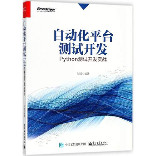 正版自动化平台测试开发Python测试开发实战邹辉