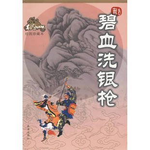 正版碧血洗银枪古龙著