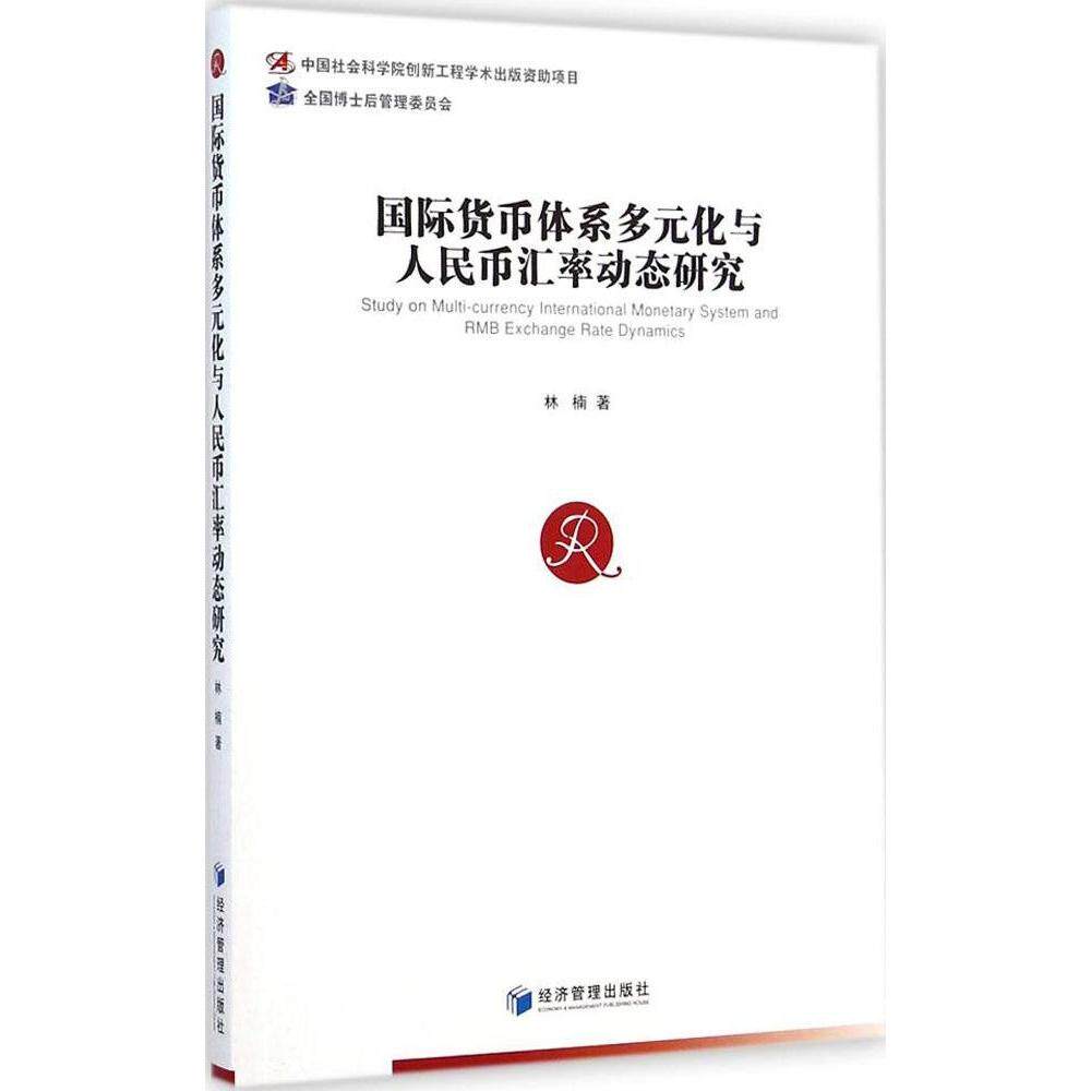 正版国际货币体系多元化与人民币汇率动态研究林楠著