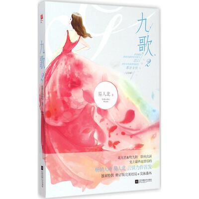 正版九歌2易人北著