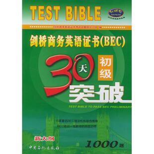 正版 剑桥商务英语证书BEC初级30天突破新大纲剑桥商务英语证书考试命题研究小组编
