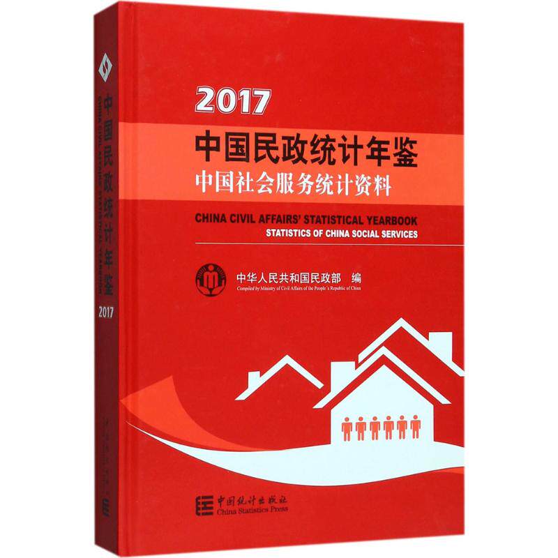 正版中国民政统计年鉴附光盘2017中国社会服务统计资料中华人民共和国民政部编