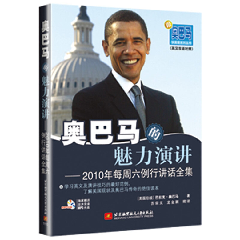 正版奥巴马的魅力演讲2010年每周六例行讲话全集内附光盘1张美奥巴马著苏宗文龙金顺编译