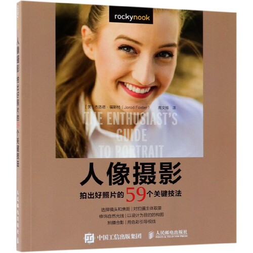 正版人像摄影拍出好照片的59个关键技法杰洛德福斯特JerodFoster