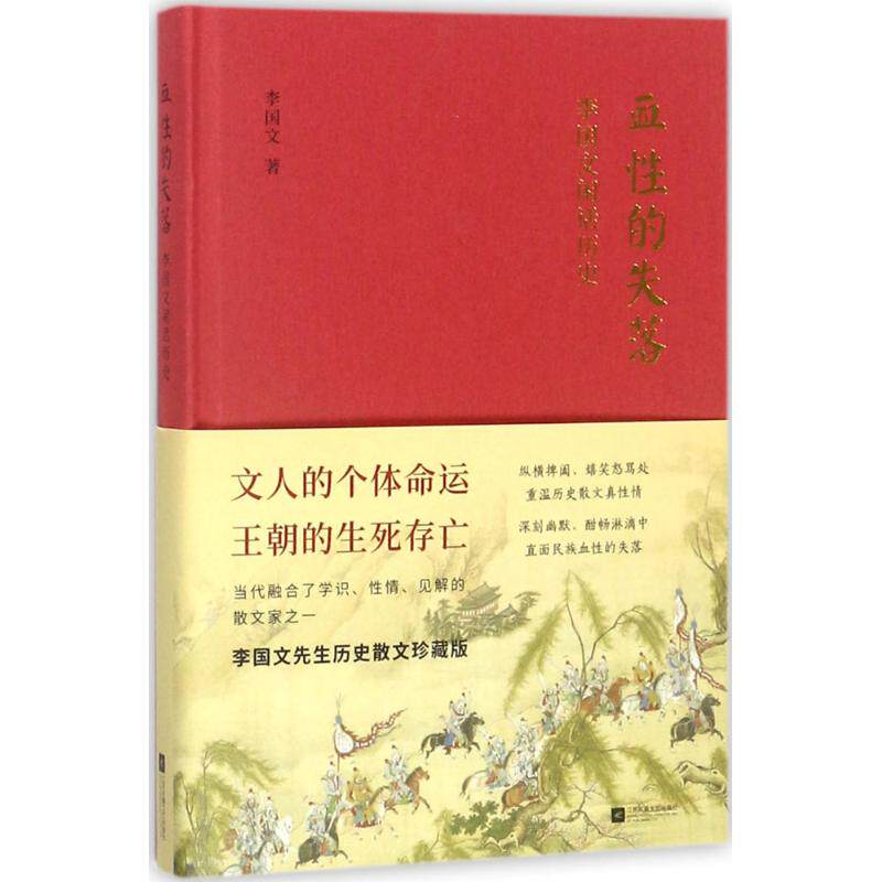 正版血性的失落李国文闲话历史李国文