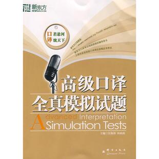 正版 新东方高级口译全真模拟试题汪海涛邱政政编