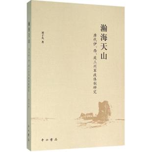正版瀚海天山唐代伊西庭三州军政体制研究刘子凡著