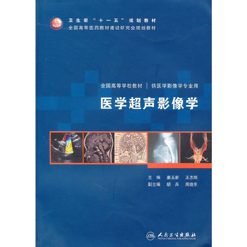 正版医学超声影像学本科影像配光盘姜玉新王志刚编