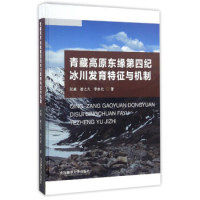 正版青藏高原东缘第四纪冰川发育特征与机制张威崔之久李永化著