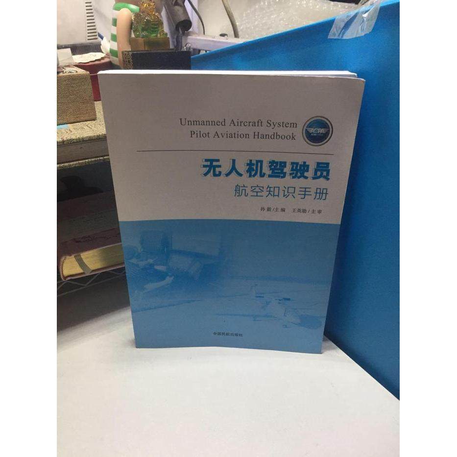 正版现货无人机驾驶员航空知识手册孙毅主编中国民航出版社