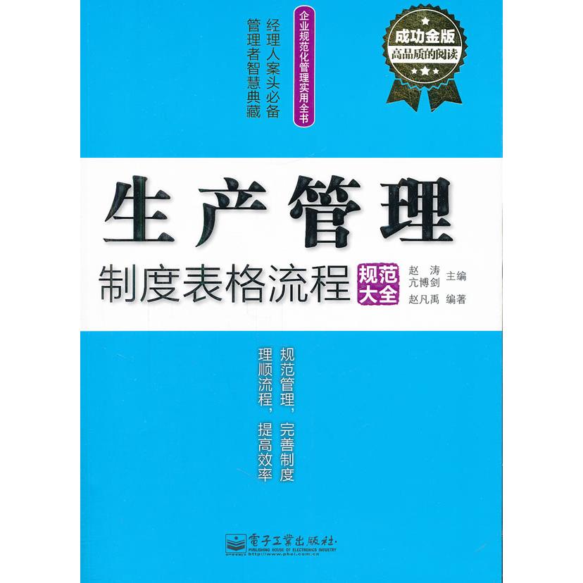 正版成功金版生产管理制度表格流程规范大全赵涛亢博剑主编 - 实物图