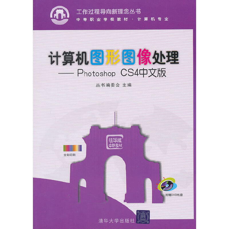 正版计算机图形图像处理PhotoshopCS4中文版配光盘工作过程导向新理念丛书中等职业学校教材计算机专业