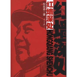 正版红墙深处权延赤著